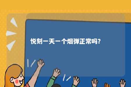 悦刻一天一个烟弹正常吗？ 